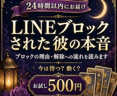 LINEブロックされた彼の本音と今後を占います イメージ1
