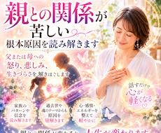 親との関係が苦しい根本原因を読み解きます イメージ1