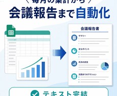 毎月の集計から会議報告まで自動化します イメージ1