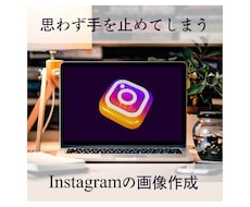 思わず見ちゃう！Instagram画像作成します イメージ1
