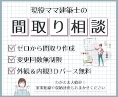 3Dパース付き！ご要望に合った間取りを提案します 変更回数無制限！子育て目線のヒアリングで『日常を　極上に』