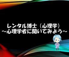 はじめての方限定！！レンタル博士（心理学）やります 大学で教えている社会心理学者とチャットでお話しませんか？