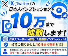 X日本人10万インプレッションを増やします イメージ1
