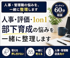 人事部長が評価・部下育成の悩みを一緒に整理します イメージ1