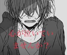 泣きたい人寄り添います イメージ1
