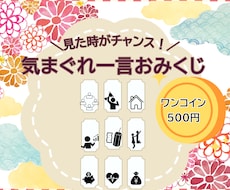見た時がチャンス！気まぐれ一言おみくじお伝えします ワンコインで運試し！仕事や恋愛など9項目を一言鑑定します