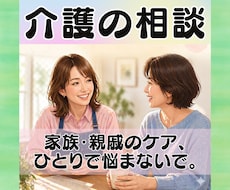 介護の悩みで我慢も限界・・・心が折れる前に支えます 忍耐の放置はキケン、ストレス解放、今すぐ受け止めます✨