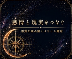 本質を読み解くタロットで迷いを整理し道を示します イメージ1