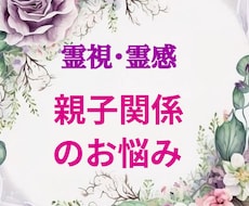 親子関係の悩み☆守護霊のアドバイスをお伝えします 過干渉、わかってくれない、愛されたい、寂しい、自立の不安