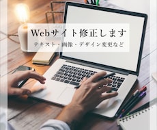 webサイトの修正承ります イメージ1