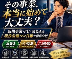 新規事業・M&Aの投資判断を徹底分析します 現役金融マンが収益性・リスク・撤退条件まで判定