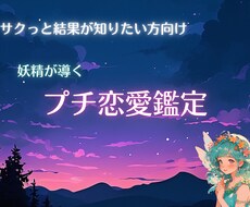 プチ恋愛占い★テキストにて鑑定結果をお伝えします イメージ1