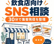 飲食店のSNS集客を30分で相談します イメージ1