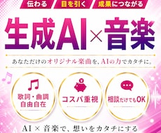 世界で一つだけのオリジナルソング作ります 最新AIを使ったオリジナル楽曲を作成！【商用利用可】