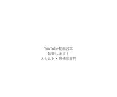 YouTubeオカルト都市伝説の動画台本執筆します イメージ1