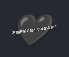 不倫や浮気についてお話ききます イメージ1
