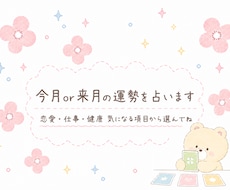 今月or来月の運勢を占います 幸せに過ごせますように✩癒しとお守り・ヒーリング付き