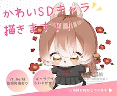 可愛いSDキャラクターイラスト制作します イメージ1