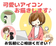 ほのぼの&シンプル可愛いアイコンお描きします 似顔絵・その他、お気軽にご相談ください。小物・ペット無料♪