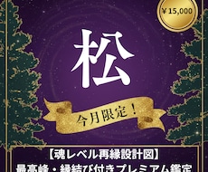 魂レベル再縁設計図＆縁結び付きます イメージ1