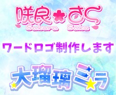 ワードロゴ制作します イメージ1
