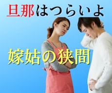 嫁姑の狭間で苦しんでいる男性の悩みをお聞きします イメージ1