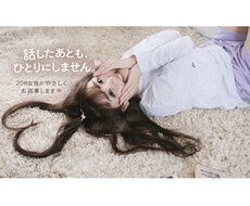 話したあともひとりにしません♡お気持ち受け止めます イメージ1