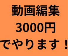 動画編集承ります イメージ1