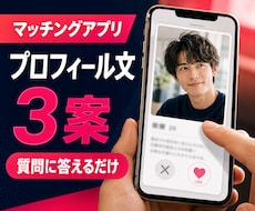 マッチングアプリの自己紹介文を3案作ります 質問に答えるだけで、あなたらしいプロフィールへ