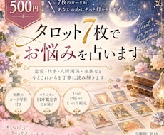 初回限定500円♡タロット7枚でお悩みを占います イメージ1