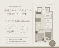 最適な家具レイアウトをご提案いたします イメージ1