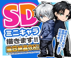 先着５件特価～男性キャラ特化！ミニキャラ描きます 男性キャラクターの魅力をぎゅっと詰め込んだSDキャラ制作