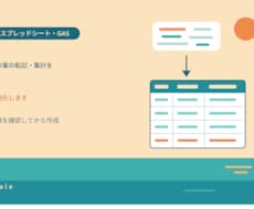 GASで手入力の転記・集計を自動化します イメージ1