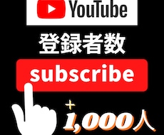 YouTubeの登録者数1000人増やします 30日間保証つき！チャンネルに振り分け可能！