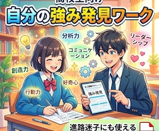 高校生向け 自分の強み発見ワークつくります