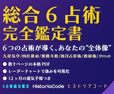 6占術であなたの本質を多角的に鑑定しますます 東洋×西洋の6占術を独自メソッドで融合した本格鑑定書