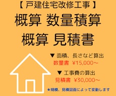 戸建住宅改修工事に必要な外装仕上の積算します イメージ1