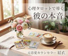 彼の本心・言葉の裏の真実を紐解きます イメージ1