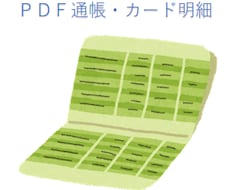 1行10～20円◎通帳・カード明細を入力します 閑散期のみの限定サービスです。