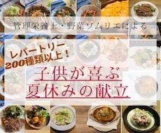 夏休み限定！！子供が喜ぶ栄養満点献立たてます 2週間の晩御飯の献立！自由に組み替えて使ってください！