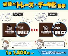 画像をトレース・データ化致します 文字、イラスト、ロゴ、画像、なんでもトレースします！！