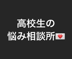 高校生の目線で相談に乗ります イメージ1