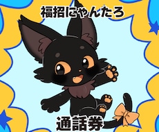 福招にゃんたろとお話できます イメージ1
