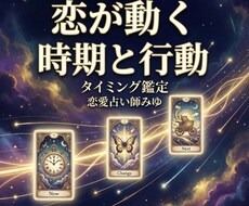 恋が動く時期、あなたが取るべき行動を占います イメージ1