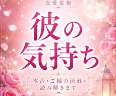 恋愛｜彼の気持ち・本音を霊視で読み解きます 相手の本音が知りたいあなたへ。今のお気持ちをお伝えします。