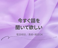 否定せずに電話でお話を聞きます イメージ1
