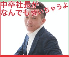 中卒社長9年目があなたの声に耳を傾けます 150名以上の起業家を育ててきた僕がなんでもいいので伺います