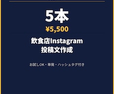 飲食店Instagram投稿文を作成します まずお試し。5本のキャプションを納品します