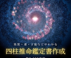 あなたの道を導く四柱推命鑑定書を作ります イメージ1