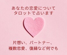 11月末までの特別価格！恋のお悩み占います 最低1500字！あらゆる関係性の方に。深堀りしてお答えします